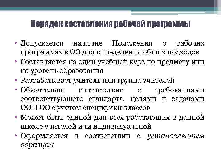Порядок составления рабочей программы • Допускается наличие Положения о рабочих программах в ОО для