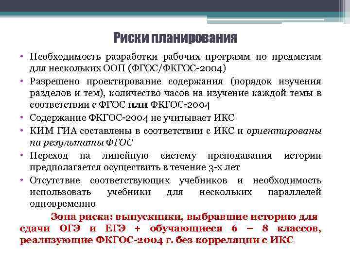 Риски планирования • Необходимость разработки рабочих программ по предметам для нескольких ООП (ФГОС/ФКГОС-2004) •