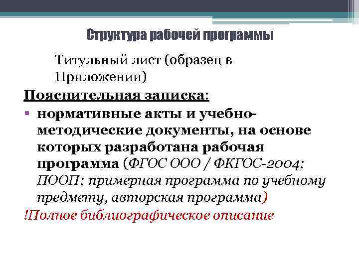 Структура рабочей программы Титульный лист (образец в Приложении) Пояснительная записка: § нормативные акты и