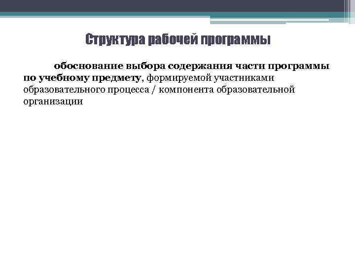 Структура рабочей программы обоснование выбора содержания части программы по учебному предмету, формируемой участниками образовательного