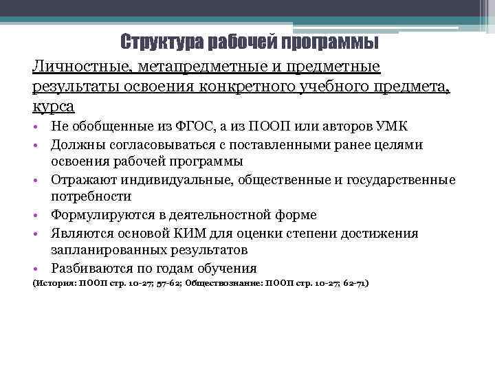 Структура рабочей программы Личностные, метапредметные и предметные результаты освоения конкретного учебного предмета, курса •