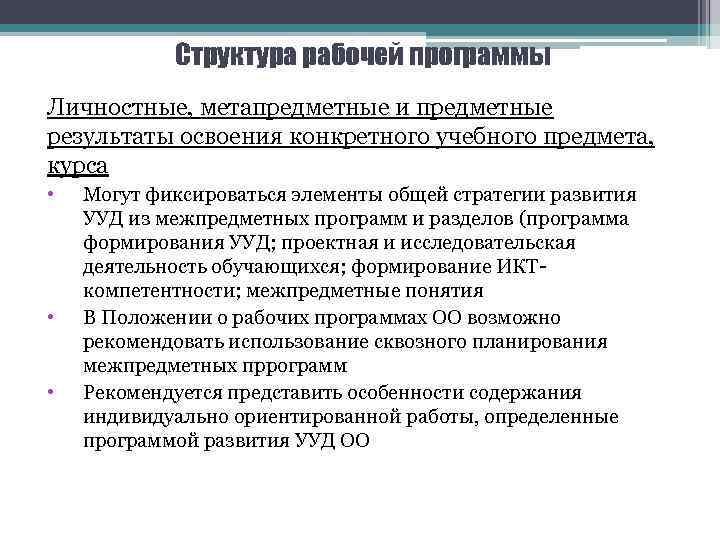 Структура рабочей программы Личностные, метапредметные и предметные результаты освоения конкретного учебного предмета, курса •
