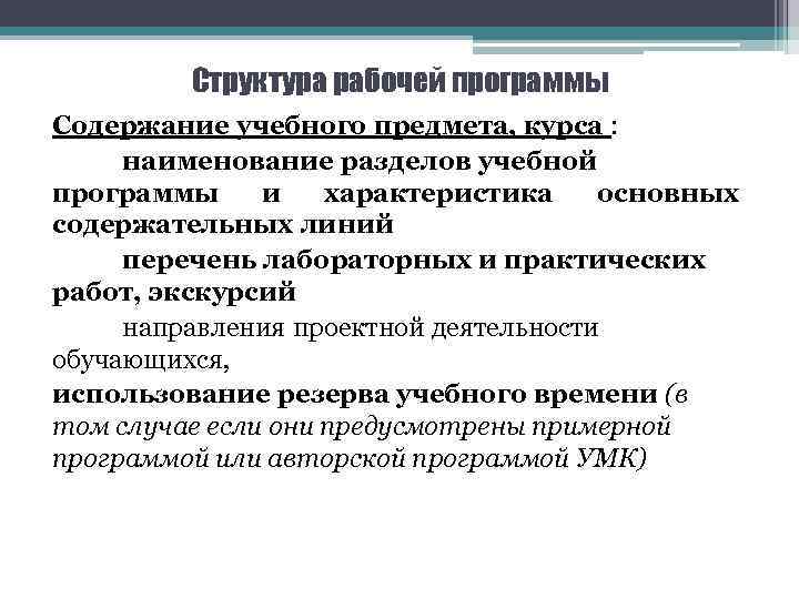 Структура рабочей программы Содержание учебного предмета, курса : наименование разделов учебной программы и характеристика