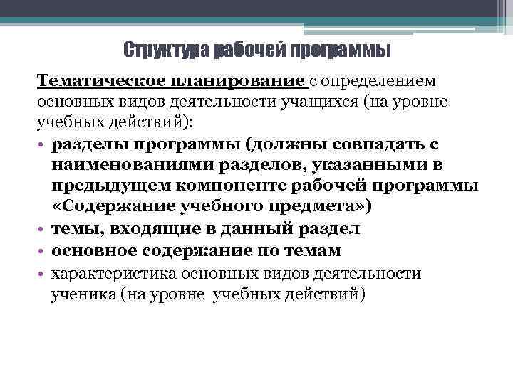 Структура рабочей программы Тематическое планирование с определением основных видов деятельности учащихся (на уровне учебных