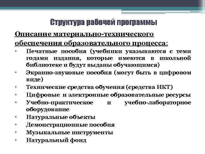 Структура рабочей программы Описание материально-технического обеспечения образовательного процесса: • • • Печатные пособия (учебники