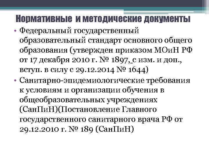 Нормативные и методические документы • Федеральный государственный образовательный стандарт основного общего образования (утвержден приказом