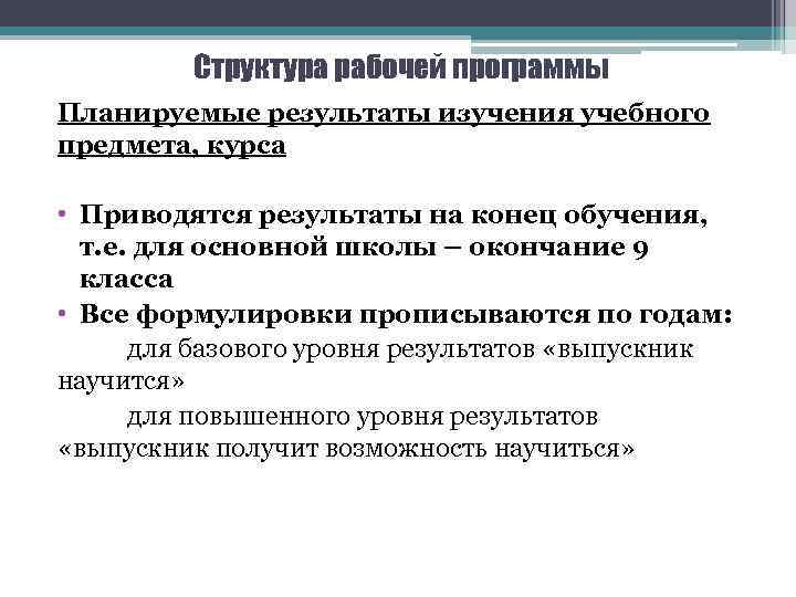 Структура рабочей программы Планируемые результаты изучения учебного предмета, курса • Приводятся результаты на конец