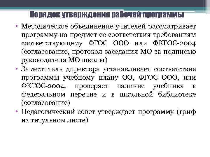 Порядок утверждения рабочей программы • Методическое объединение учителей рассматривает программу на предмет ее соответствия