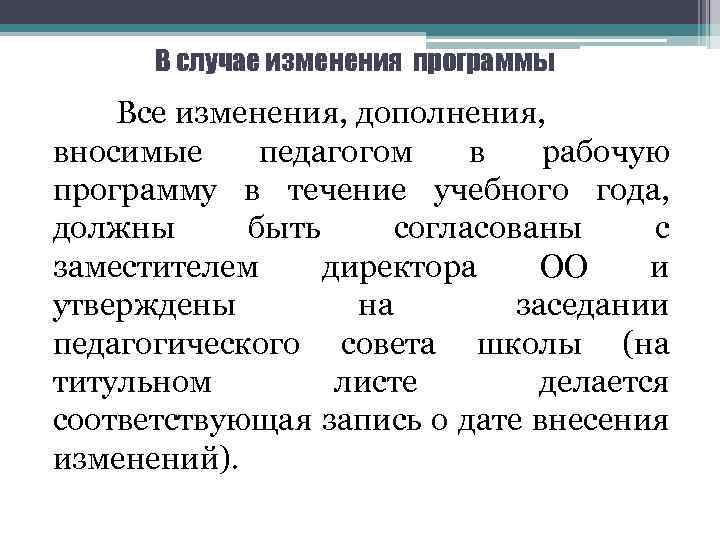 В случае изменения программы Все изменения, дополнения, вносимые педагогом в рабочую программу в течение