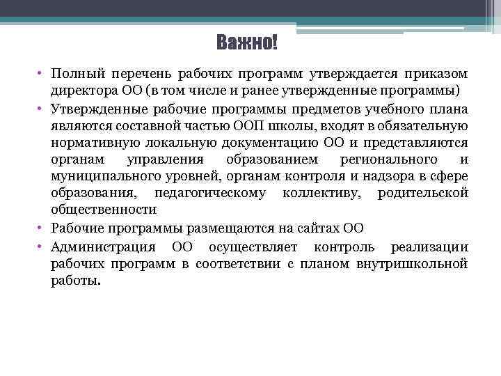 Важно! • Полный перечень рабочих программ утверждается приказом директора ОО (в том числе и