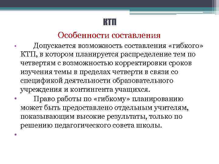 КТП Особенности составления Допускается возможность составления «гибкого» КТП, в котором планируется распределение тем по