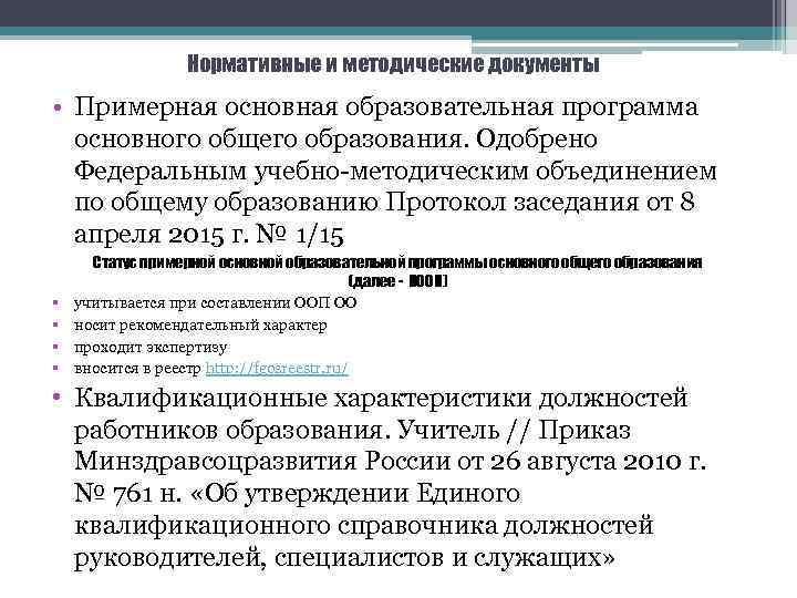 Нормативные и методические документы • Примерная основная образовательная программа основного общего образования. Одобрено Федеральным