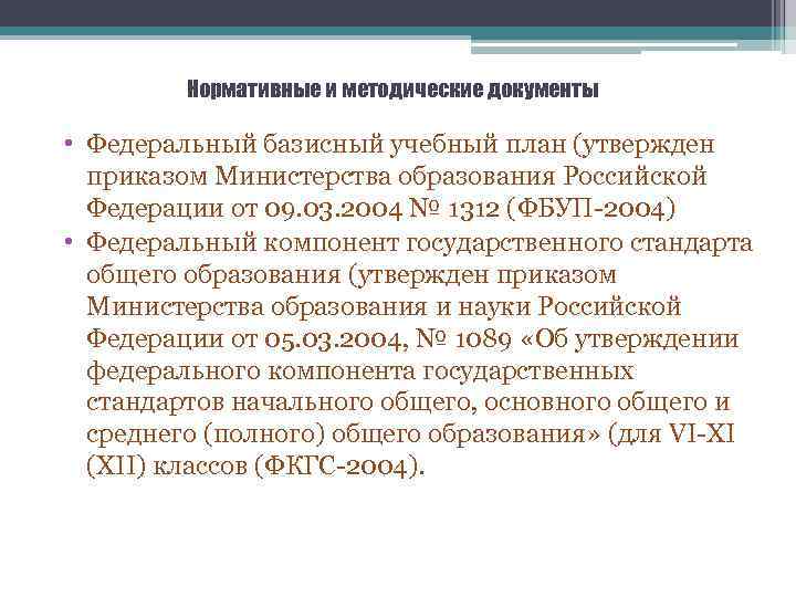 Нормативные и методические документы • Федеральный базисный учебный план (утвержден приказом Министерства образования Российской