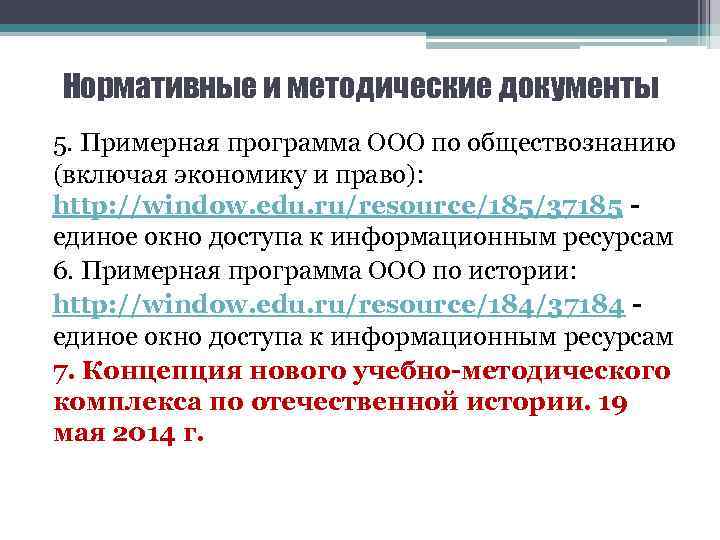 Нормативные и методические документы 5. Примерная программа ООО по обществознанию (включая экономику и право):