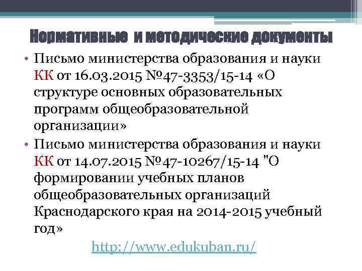 Нормативные и методические документы • Письмо министерства образования и науки КК от 16. 03.