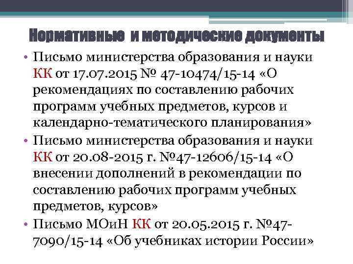 Нормативные и методические документы • Письмо министерства образования и науки КК от 17. 07.