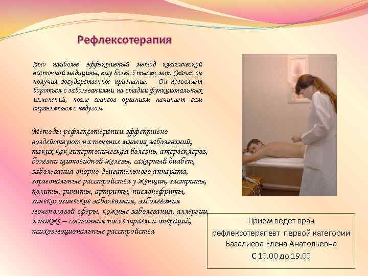 Рефлексотерапия Это наиболее эффективный метод классической восточной медицины, ему более 5 тысяч лет. Сейчас