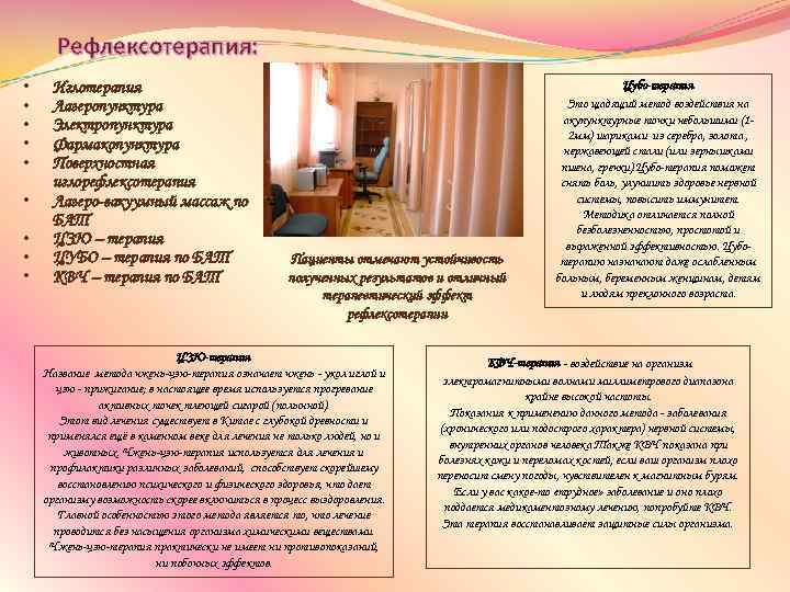 Рефлексотерапия: • • • Иглотерапия Лазеропунктура Электропунктура Фармакопунктура Поверхностная иглорефлексотерапия Лазеро-вакуумный массаж по БАТ