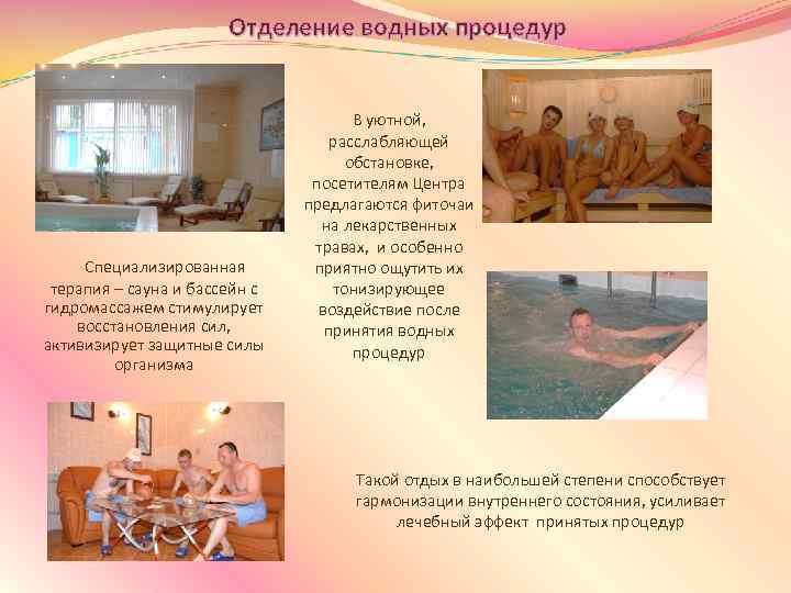 Отделение водных процедур Специализированная терапия – сауна и бассейн с гидромассажем стимулирует восстановления сил,