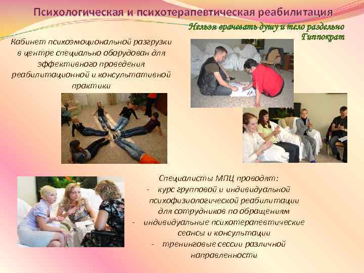 Психологическая и психотерапевтическая реабилитация Кабинет психоэмоциональной разгрузки в центре специально оборудован для эффективного проведения