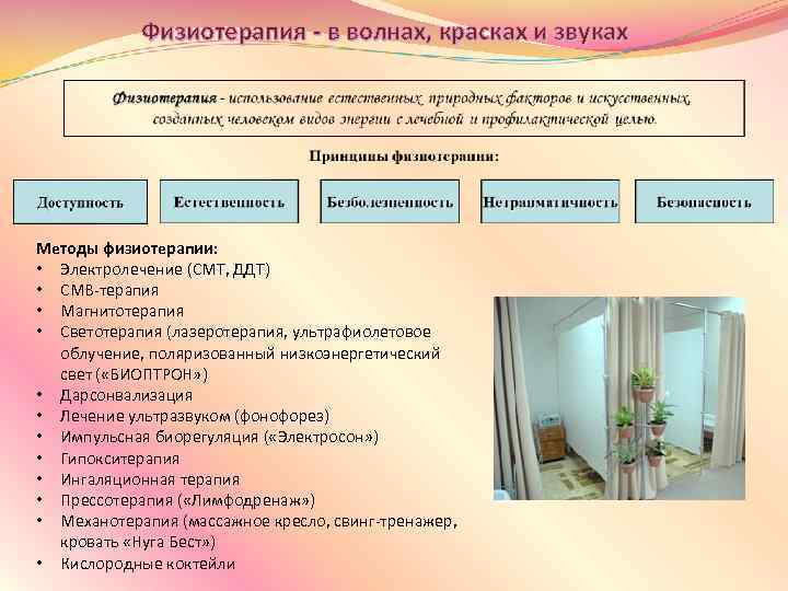 Физиотерапия - в волнах, красках и звуках Методы физиотерапии: • Электролечение (СМТ, ДДТ) •