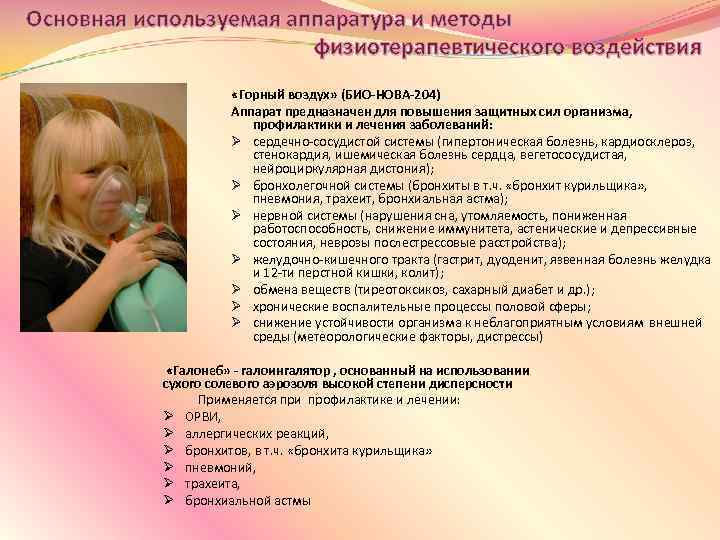 Основная используемая аппаратура и методы физиотерапевтического воздействия «Горный воздух» (БИО-НОВА-204) Аппарат предназначен для повышения