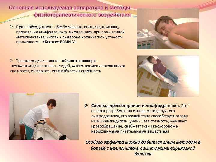 Основная используемая аппаратура и методы физиотерапевтического воздействия Ø При необходимости обезболивания, стимуляции мышц, ,