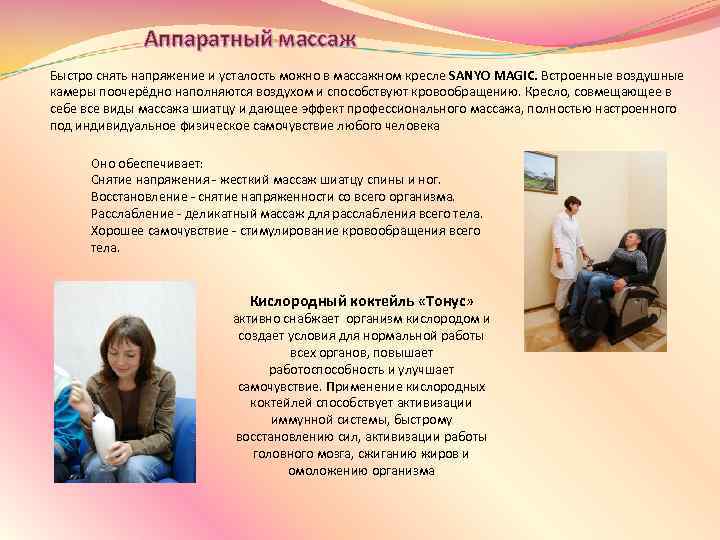 Аппаратный массаж Быстро снять напряжение и усталость можно в массажном кресле SANYO MAGIC. Встроенные