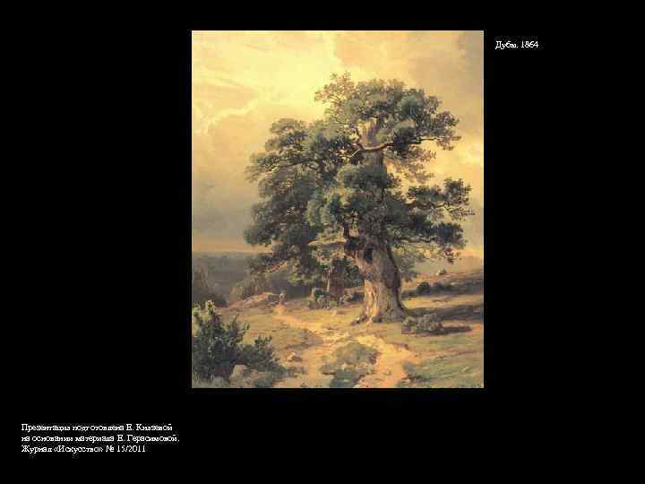 Дубы. 1864 Презентация подготовлена Е. Князевой на основании материала Е. Герасимовой. Журнал «Искусство» №