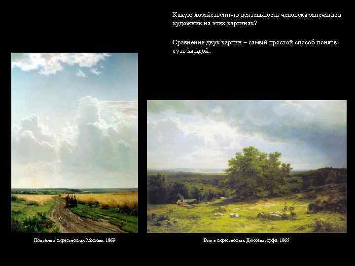 Какую хозяйственную деятельность человека запечатлел художник на этих картинах? Сравнение двух картин – самый