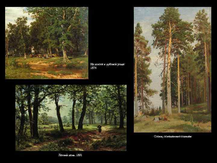 На покосе в дубовой роще 1874 Сосны, освещенные солнцем Летний день. 1891 