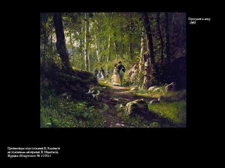 Прогулка в лесу 1869 Презентация подготовлена Е. Князевой на основании материала Е. Медковой. Журнал