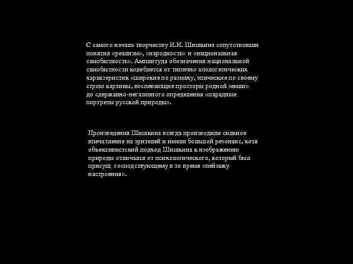 С самого начала творчеству И. И. Шишкина сопутствовали понятия «реализм» , «народность» и «национальная