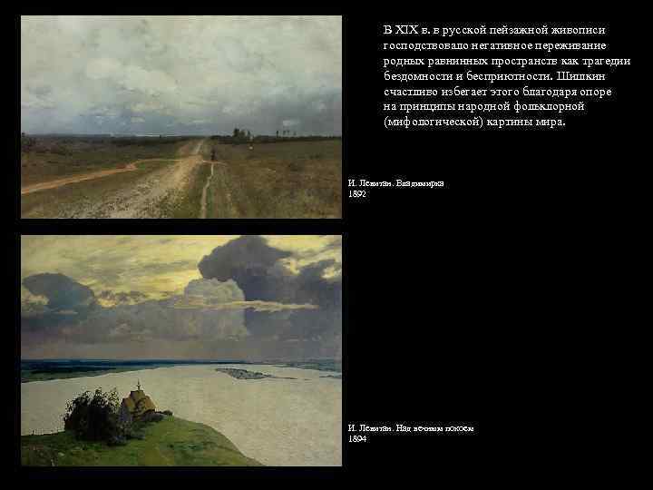 В XIX в. в русской пейзажной живописи господствовало негативное переживание родных равнинных пространств как