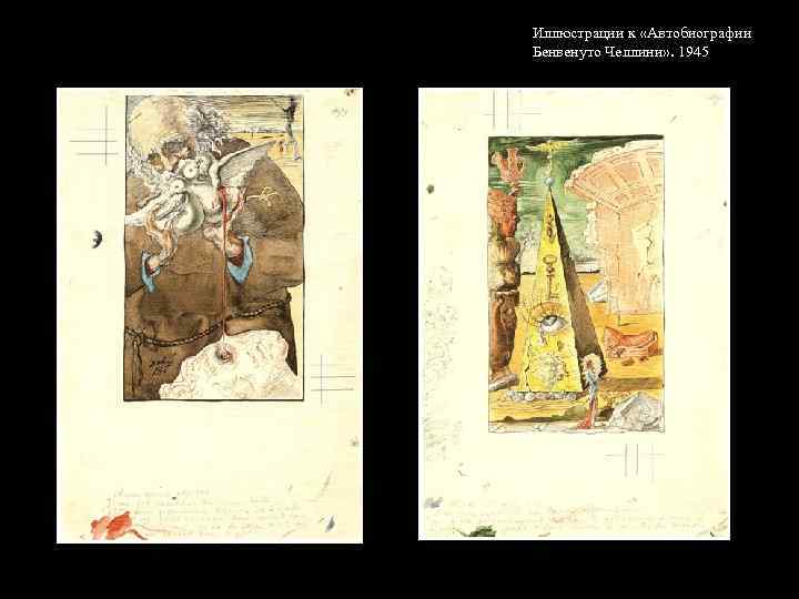 Иллюстрации к «Автобиографии Бенвенуто Челлини» . 1945 