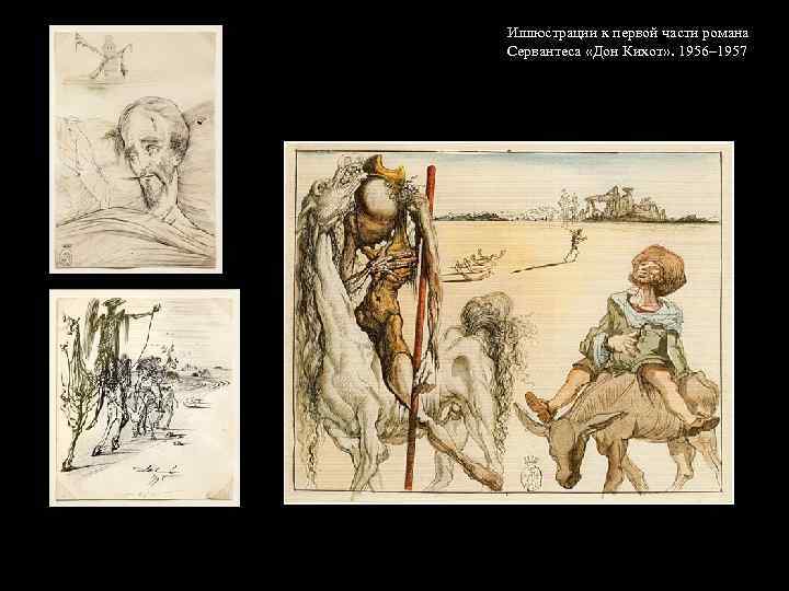 Иллюстрации к первой части романа Сервантеса «Дон Кихот» . 1956– 1957 