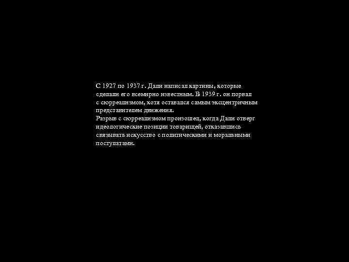 С 1927 по 1937 г. Дали написал картины, которые сделали его всемирно известным. В