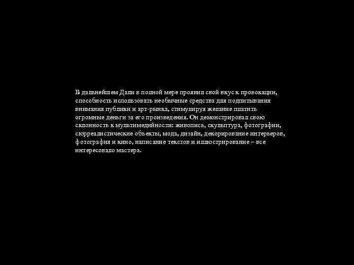 В дальнейшем Дали в полной мере проявил свой вкус к провокации, способность использовать необычные