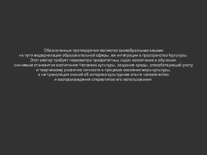 Обозначенные противоречия являются своеобразными вехами на пути модернизации образовательной сферы, ее интеграции в пространство