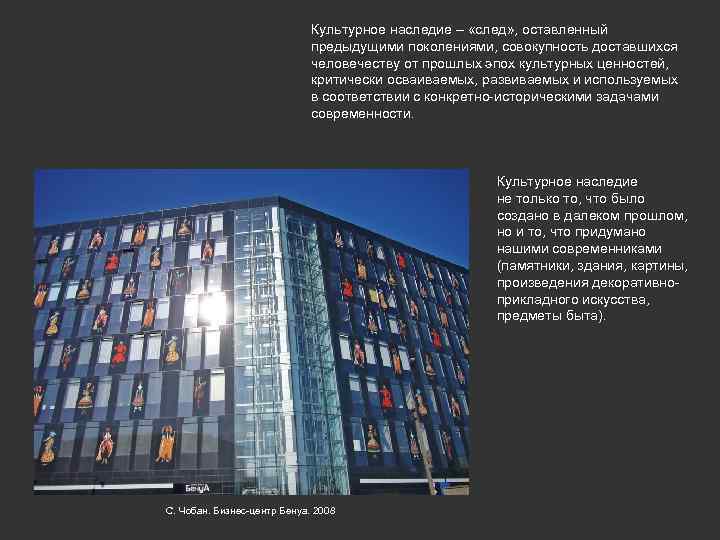 Культурное наследие – «след» , оставленный предыдущими поколениями, совокупность доставшихся человечеству от прошлых эпох