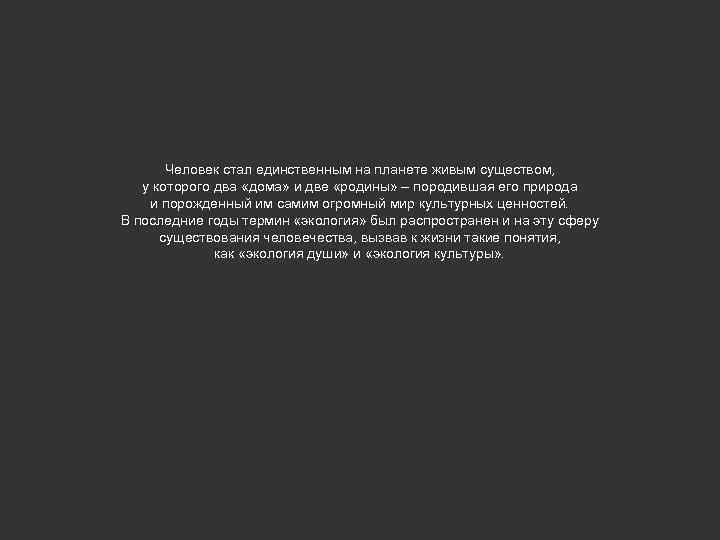 Человек стал единственным на планете живым существом, у которого два «дома» и две «родины»