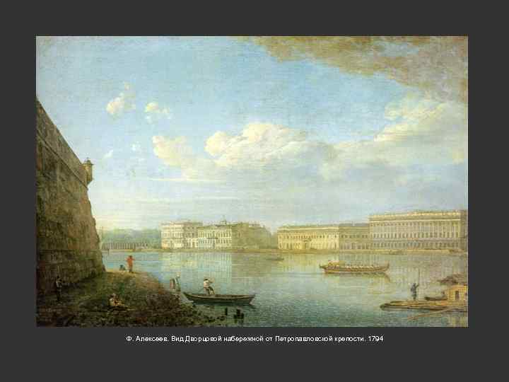 Ф. Алексеев. Вид Дворцовой набережной от Петропавловской крепости. 1794 