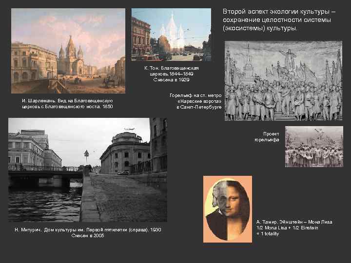 Второй аспект экологии культуры – сохранение целостности системы (экосистемы) культуры. К. Тон. Благовещенская церковь.