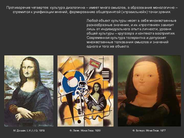 Противоречие четвертое: культура диалогична – имеет много смыслов, а образование монологично – стремится к