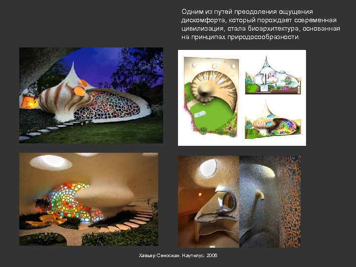 Одним из путей преодоления ощущения дискомфорта, который порождает современная цивилизация, стала биоархитектура, основанная на