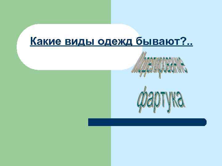 Какие виды одежд бывают? . . 