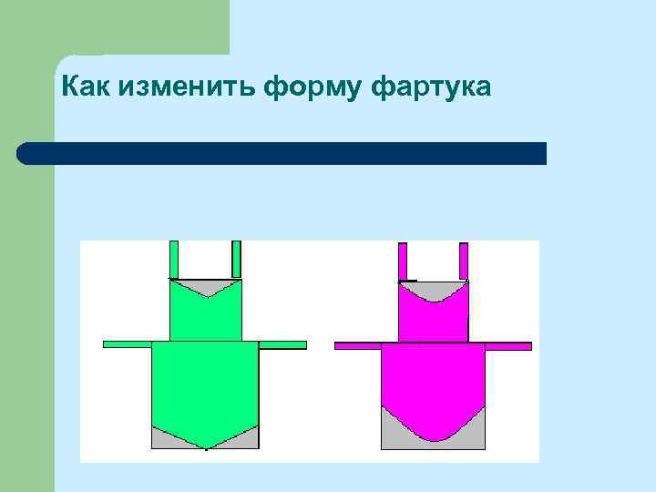 Как изменить форму фартука При помощи моделирования, изменяя фассоные линии на основной детали фартука.