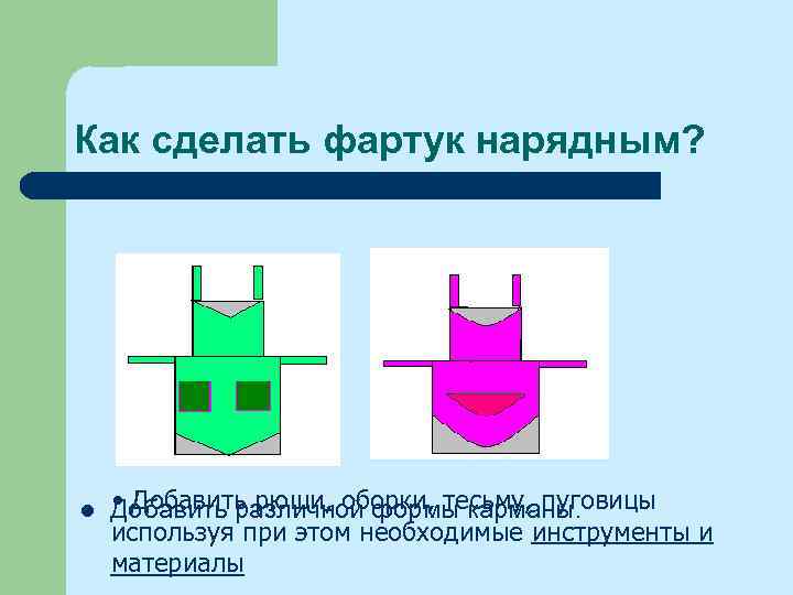 Как сделать фартук нарядным? l • Добавить рюши, оборки, тесьму, пуговицы Добавить различной формы