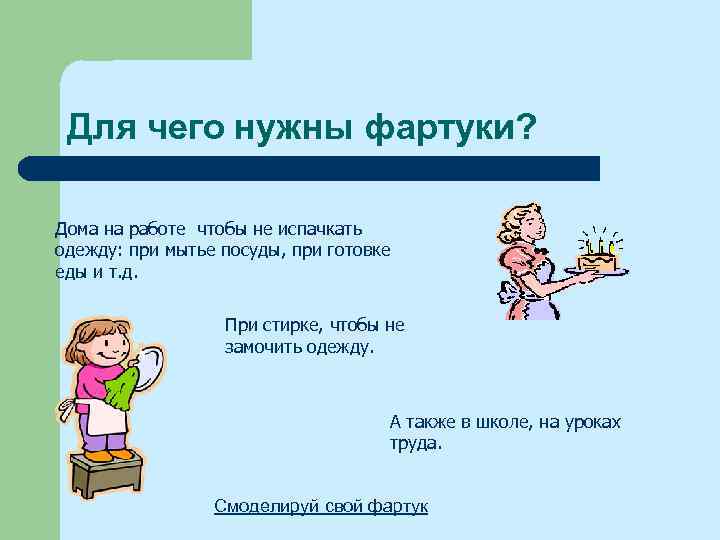 Для чего нужны фартуки? Дома на работе чтобы не испачкать одежду: при мытье посуды,