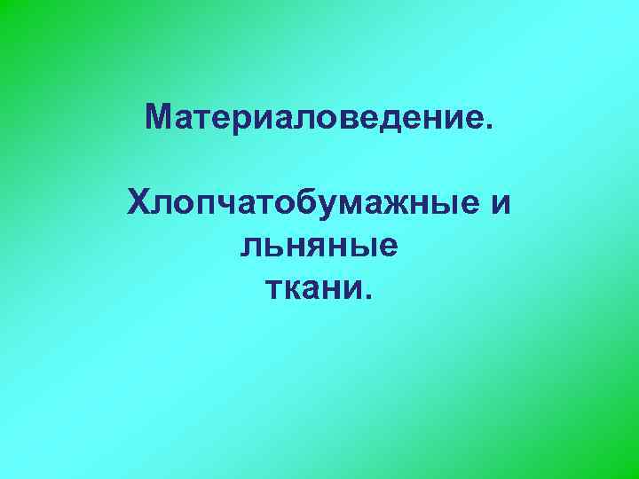 Материаловедение. Хлопчатобумажные и льняные ткани. 